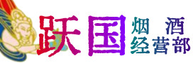眉山市洪雅烟酒回收:茅台酒,酒瓶,洋酒,名酒,冬虫夏草,老酒,眉山市洪雅跃国烟酒经营部
