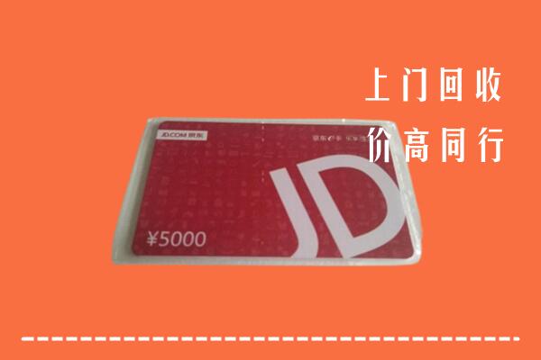 高价求购：眉山市洪雅回收京东卡