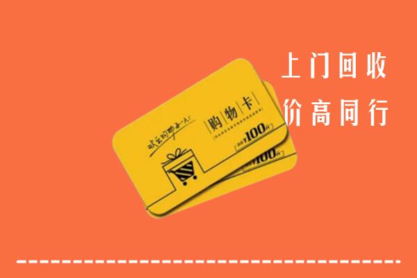 眉山市洪雅高价回收购物卡